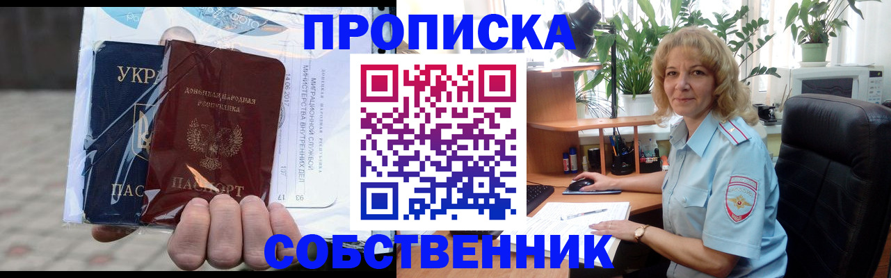 прописка в квартире в Цимлянске